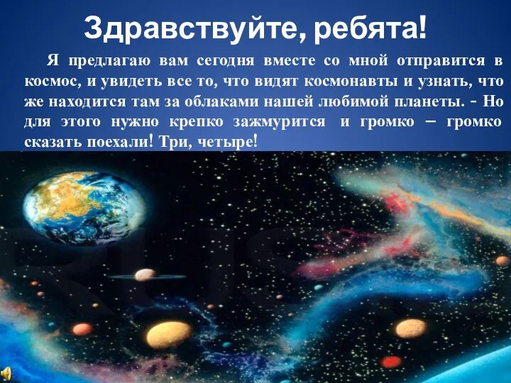 Здравствуйте, ребята! Я предлагаю вам сегодня вместе со мной отправится