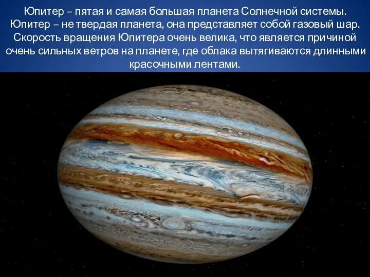 Юпитер – пятая и самая большая планета Солнечной системы. Юпитер