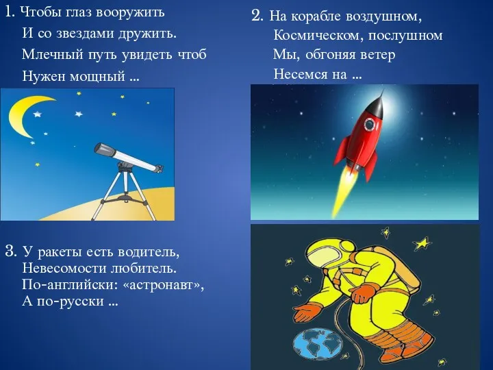 3. У ракеты есть водитель, Невесомости любитель. По-английски: «астронавт», А