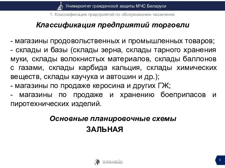 Классификация предприятий торговли - магазины продовольственных и промышленных товаров; - склады и базы