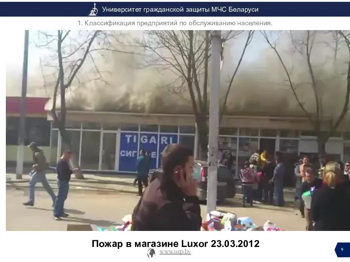 Пожар в магазине Luxor 23.03.2012 1. Классификация предприятий по обслуживанию населения.