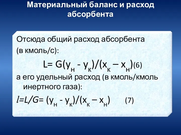 Материальный баланс и расход абсорбента