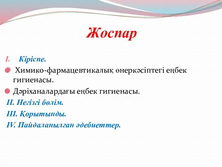 Жоспар Кіріспе. Химико-фармацевтикалық өнеркәсіптегі еңбек гигиенасы. Дәріханалардағы еңбек гигиенасы. II.