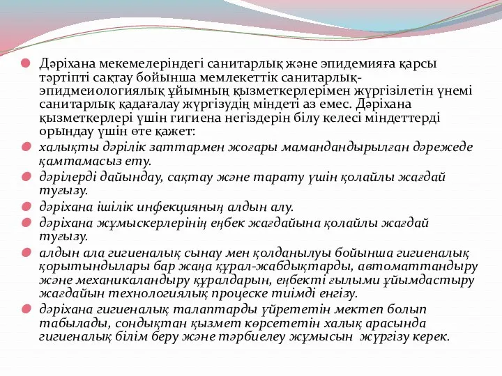 Дәріхана мекемелеріндегі санитарлық және эпидемияға қарсы тәртіпті сақтау бойынша мемлекеттік