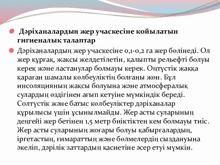 Дәріханалардың жер учаскесіне қойылатын гигиеналық талаптар Дәріханалардың жер учаскесіне 0,1-0,2