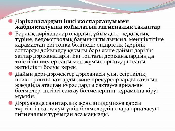 Дәріханалардың ішкі жоспарлануы мен жабдықталуына қойылатын гигиеналық талаптар Барлық дәріханалар