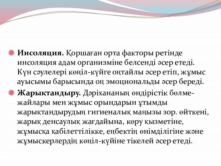 Инсоляция. Қоршаған орта факторы ретінде инсоляция адам организміне белсенді әсер