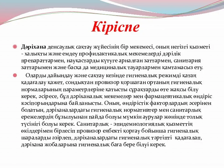 Кіріспе Дәріхана денсаулық сақтау жүйесінің бір мекемесі, оның негізгі қызметі