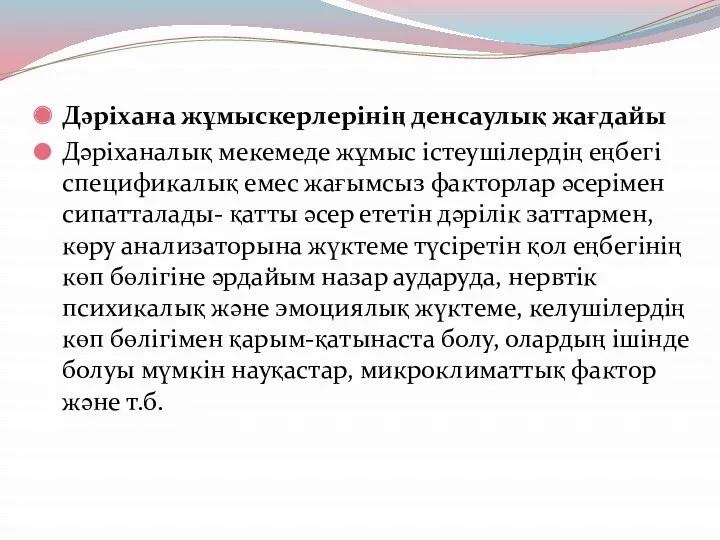 Дәріхана жұмыскерлерінің денсаулық жағдайы Дәріханалық мекемеде жұмыс істеушілердің еңбегі спецификалық