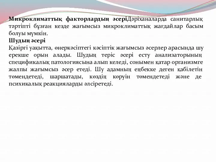 Микроклиматтық факторлардың әсеріДәріханаларда санитарлық тәртіпті бұзған кезде жағымсыз микроклиматтық жағдайлар