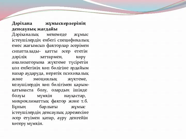 Дәріхана жұмыскерлерінің денсаулық жағдайы Дәріханалық мекемеде жұмыс істеушілердің еңбегі спецификалық