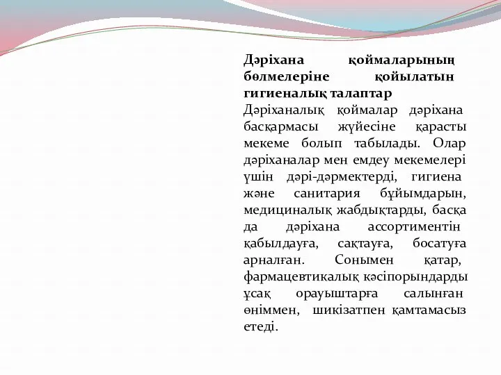 Дәріхана қоймаларының бөлмелеріне қойылатын гигиеналық талаптар Дәріханалық қоймалар дәріхана басқармасы