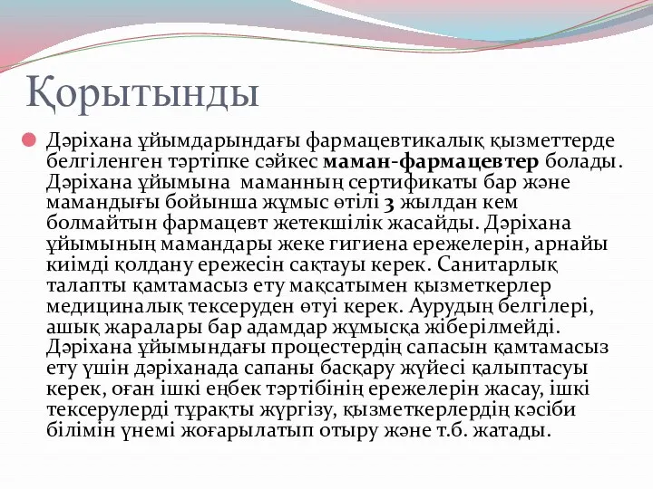 Қорытынды Дәріхана ұйымдарындағы фармацевтикалық қызметтерде белгіленген тәртіпке сәйкес маман-фармацевтер болады.