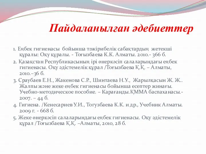 Пайдаланылған әдебиеттер 1. Еңбек гигиенасы бойынша тәжірибелік сабақтардың жетекші құралы: