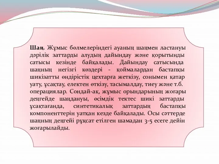 Шаң. Жұмыс бөлмелеріндегі ауаның шаңмен ластануы дәрілік заттарды алудың дайындау