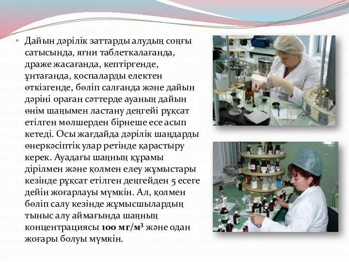 Дайын дәрілік заттарды алудың соңғы сатысында, яғни таблеткалағанда, драже жасағанда,