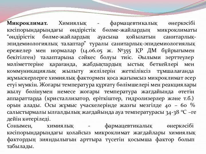 Микроклимат. Химиялық - фармацевтикалық өнеркәсібі кәсіпорындарындағы өндірістік бөлме-жайлардың микроклиматы “өндірістік