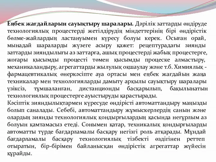 Еңбек жағдайларын сауықтыру шаралары. Дәрілік заттарды өндіруде технологиялық процестерді жетілдірудің