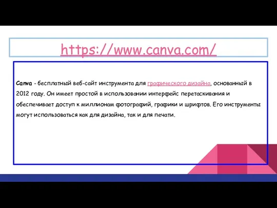 https://www.canva.com/ Canva - бесплатный веб-сайт инструмента для графического дизайна, основанный