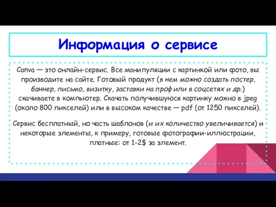 Информация о сервисе Canva — это онлайн-сервис. Все манипуляции с