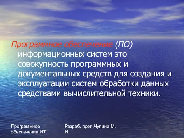 Программное обеспечение ИТ Разраб. преп.Чупина М.И. Программное обеспечение (ПО) информационных