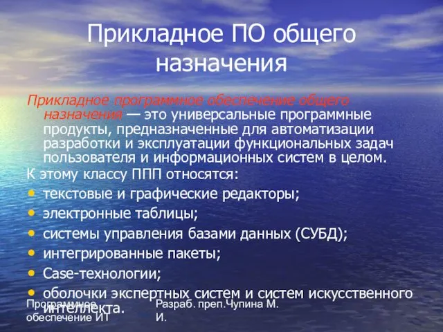 Программное обеспечение ИТ Разраб. преп.Чупина М.И. Прикладное ПО общего назначения