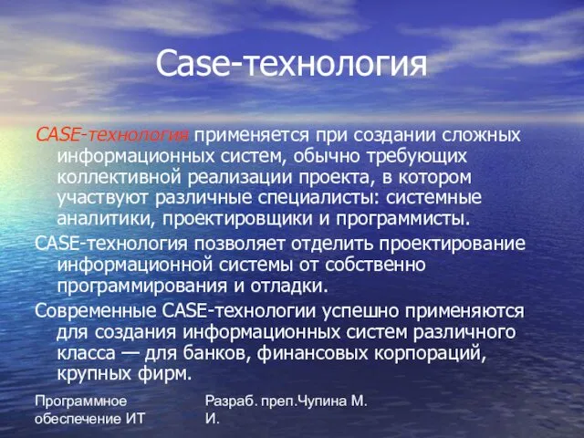 Программное обеспечение ИТ Разраб. преп.Чупина М.И. Case-технология CASE-технология применяется при