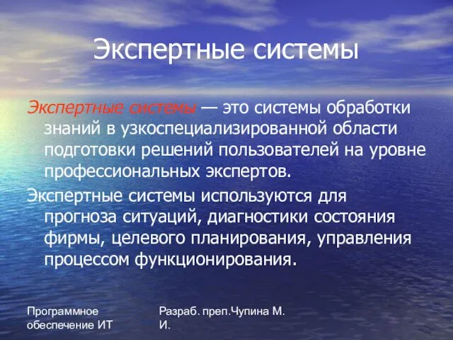 Программное обеспечение ИТ Разраб. преп.Чупина М.И. Экспертные системы Экспертные системы