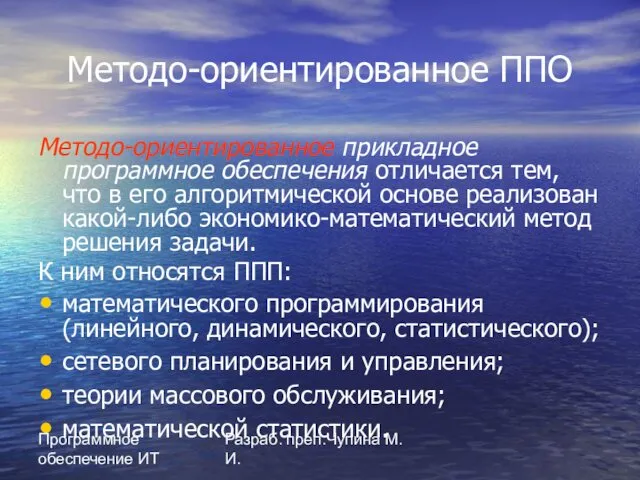 Программное обеспечение ИТ Разраб. преп.Чупина М.И. Методо-ориентированное ППО Методо-ориентированное прикладное