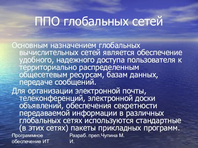 Программное обеспечение ИТ Разраб. преп.Чупина М.И. ППО глобальных сетей Основным