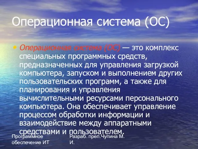 Программное обеспечение ИТ Разраб. преп.Чупина М.И. Операционная система (ОС) Операционная