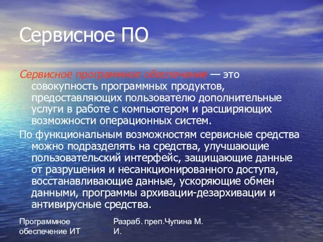 Программное обеспечение ИТ Разраб. преп.Чупина М.И. Сервисное ПО Сервисное программное