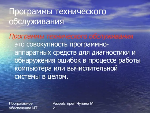 Программное обеспечение ИТ Разраб. преп.Чупина М.И. Программы технического обслуживания Программы