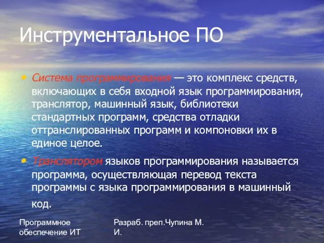 Программное обеспечение ИТ Разраб. преп.Чупина М.И. Инструментальное ПО Система программирования