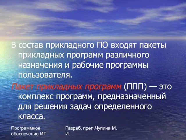 Программное обеспечение ИТ Разраб. преп.Чупина М.И. В состав прикладного ПО