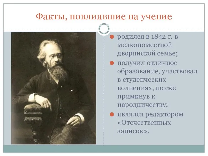 Факты, повлиявшие на учение родился в 1842 г. в мелкопоместной