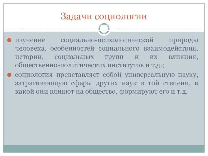 Задачи социологии изучение социально-психологической природы человека, особенностей социального взаимодействия, истории,