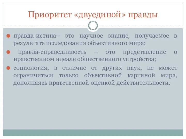 Приоритет «двуединой» правды правда-истина– это научное знание, получаемое в результате