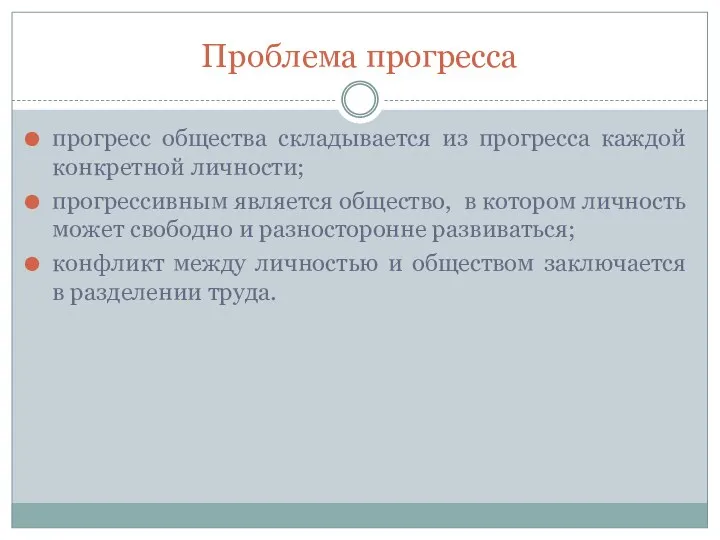 Проблема прогресса прогресс общества складывается из прогресса каждой конкретной личности;