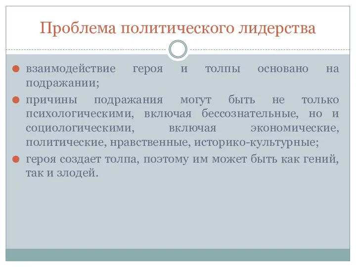 Проблема политического лидерства взаимодействие героя и толпы основано на подражании;