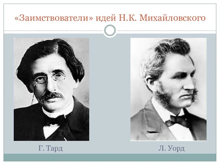 «Заимствователи» идей Н.К. Михайловского Г. Тард Л. Уорд