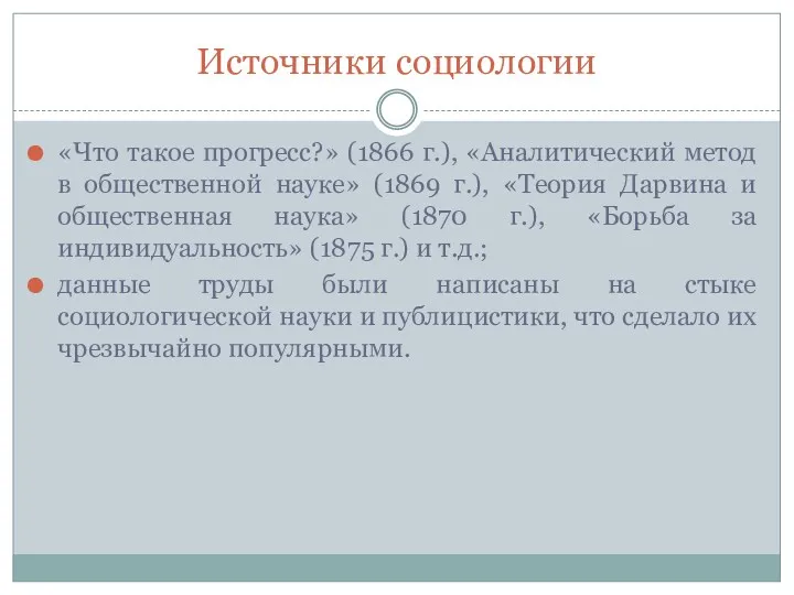 Источники социологии «Что такое прогресс?» (1866 г.), «Аналитический метод в