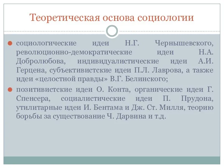 Теоретическая основа социологии социологические идеи Н.Г. Чернышевского, революционно-демократические идеи Н.А.