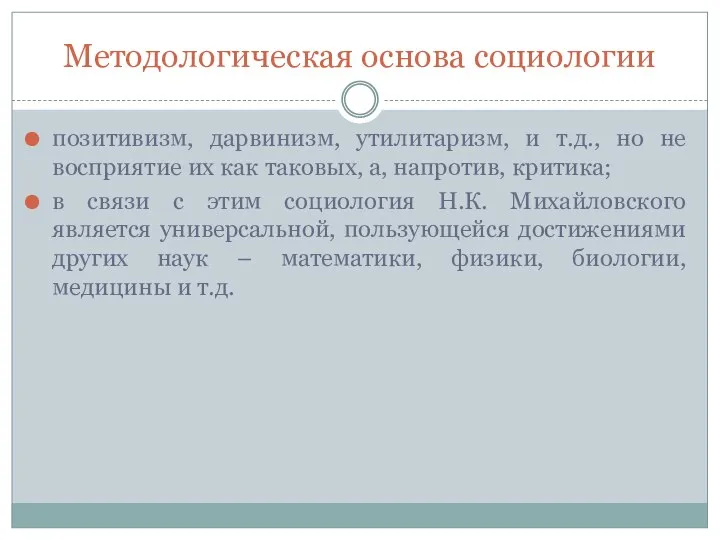 Методологическая основа социологии позитивизм, дарвинизм, утилитаризм, и т.д., но не