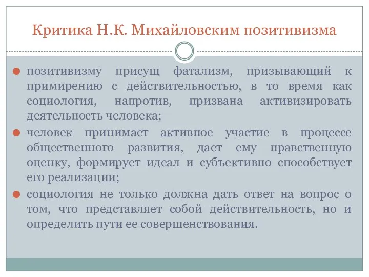 Критика Н.К. Михайловским позитивизма позитивизму присущ фатализм, призывающий к примирению