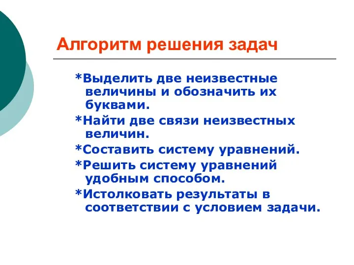 Алгоритм решения задач *Выделить две неизвестные величины и обозначить их