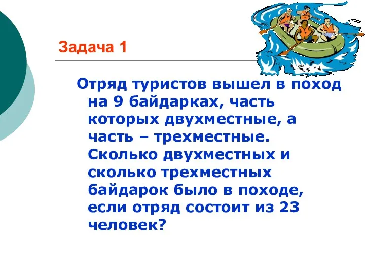 Задача 1 Отряд туристов вышел в поход на 9 байдарках,