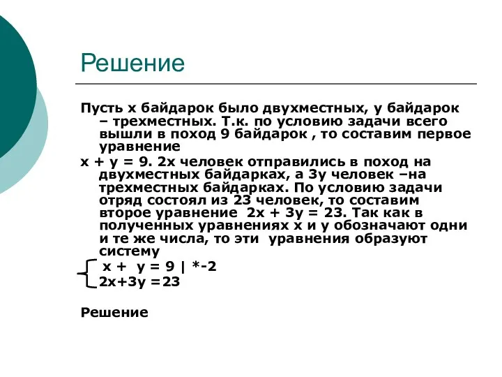 Решение Пусть х байдарок было двухместных, у байдарок – трехместных.