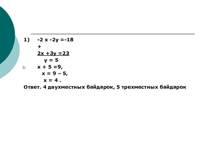 1) -2 х -2у =-18 + 2х +3у =23 у