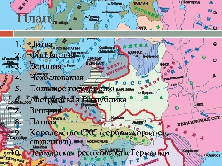 План Литва Финляндия Эстония Чехословакия Польское государство Австрийская Республика Венгрия